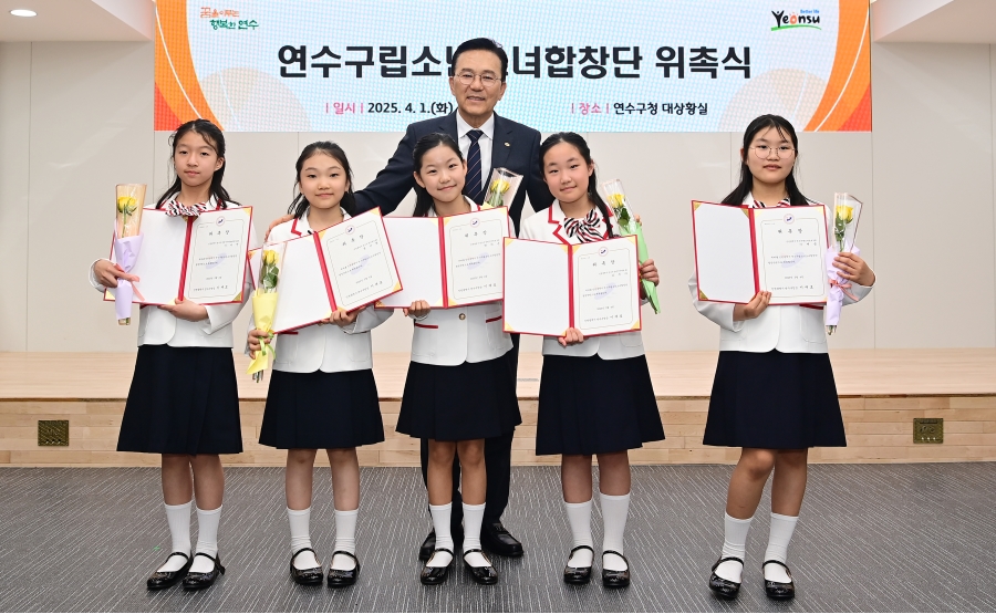 연수구는 지난 1일 구청 대상황실에서 합창단원과 학부모 60여 명이 참석한 가운데 소년소녀합창단 신규 단원 위촉식을 성황리에 개최했다